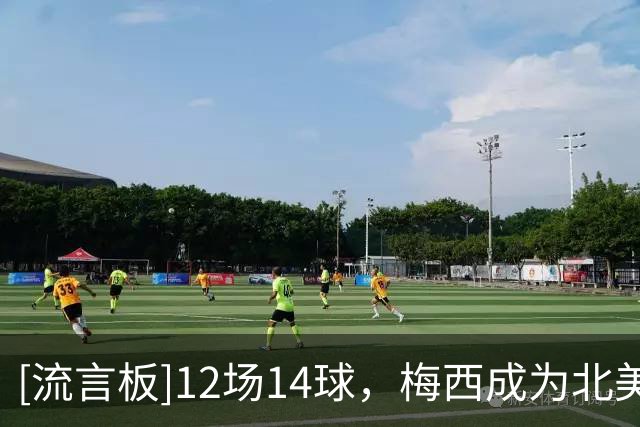 [流言板]12场14球，梅西成为北美联赛杯历史射手王